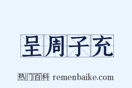 呈周子充是什么意思的图片